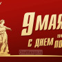 Занавес день победы 106