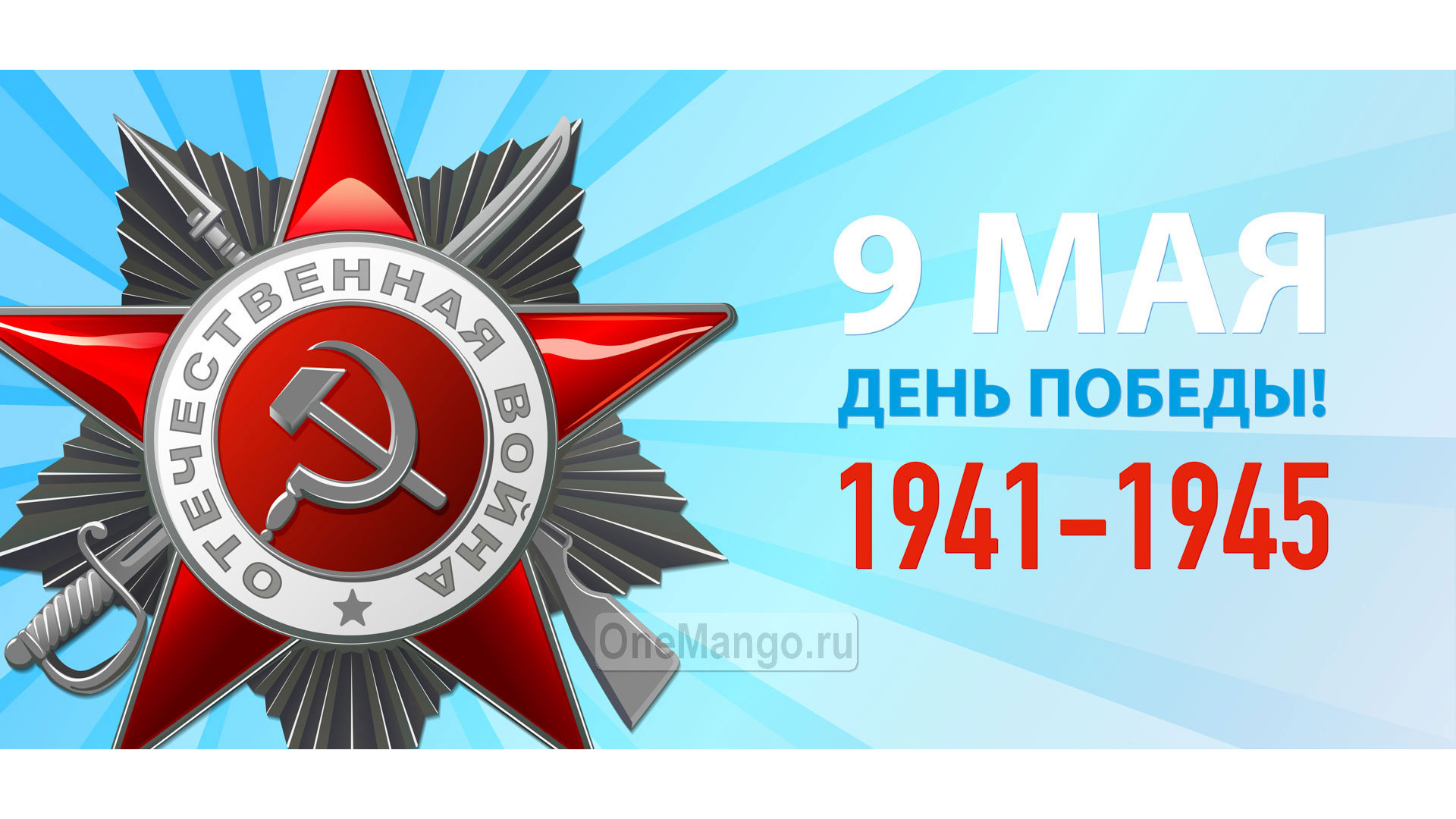 Занавес день победы 109