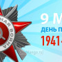 Занавес день победы 109