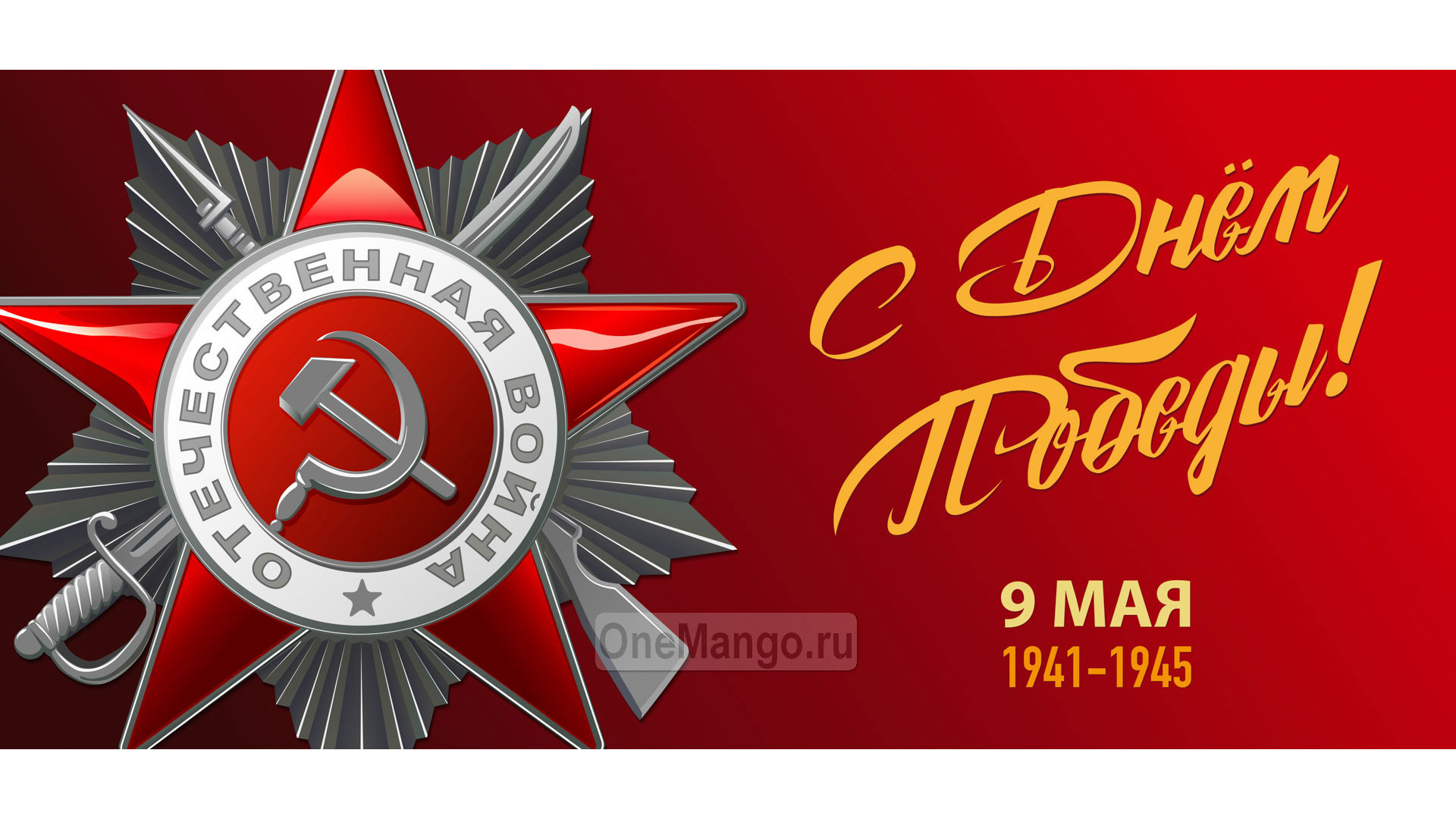 Занавес день победы 110