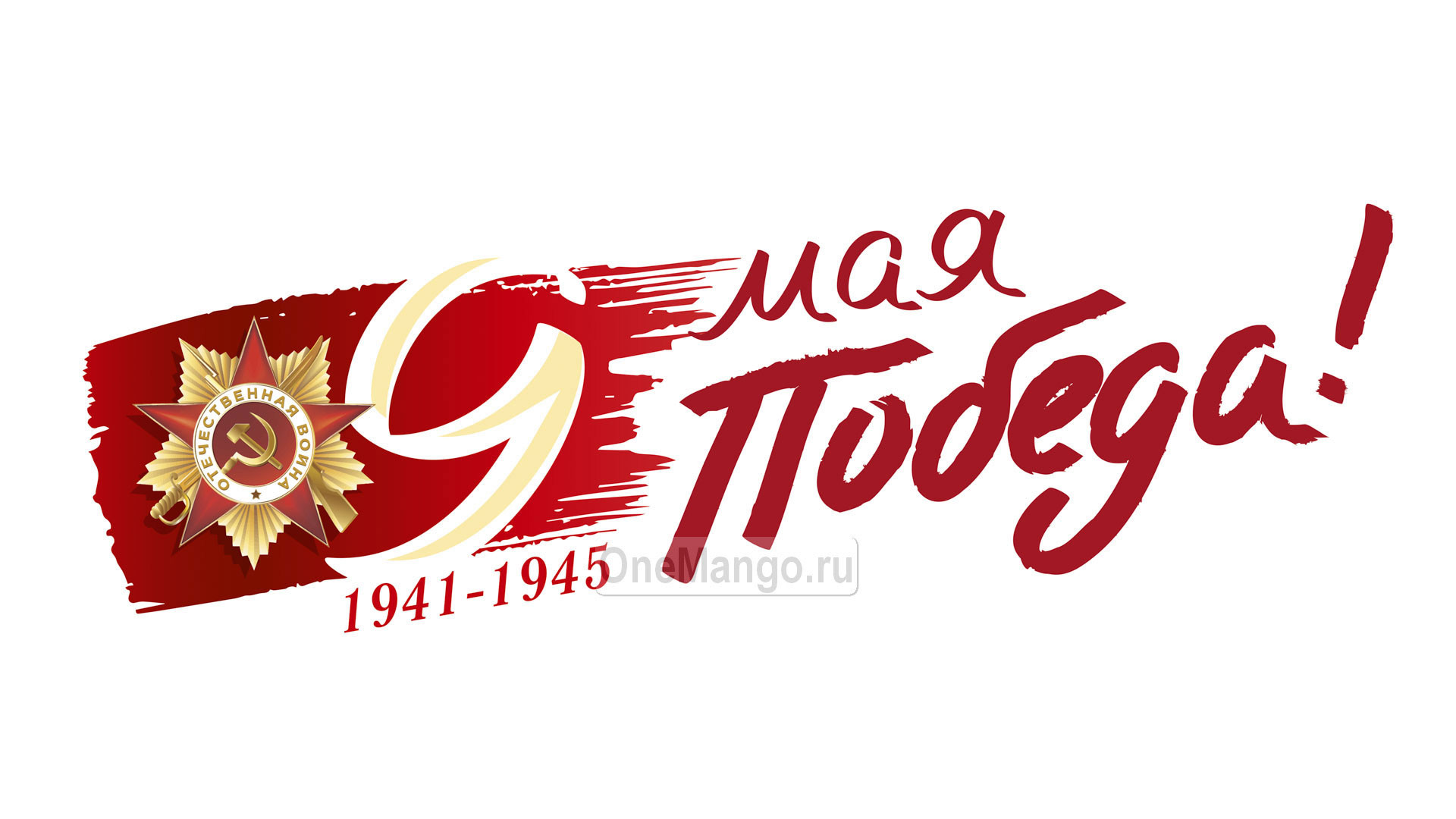 Занавес день победы 113