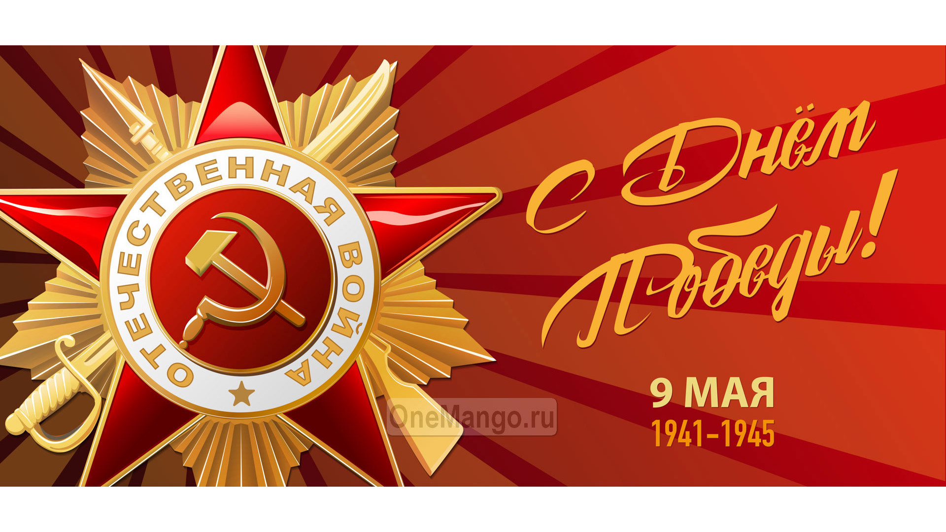 Занавес день победы 114