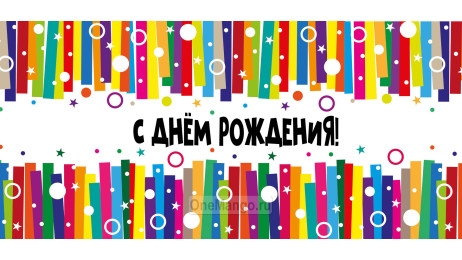 Занавес день рождения 001