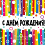 Занавес день рождения 001