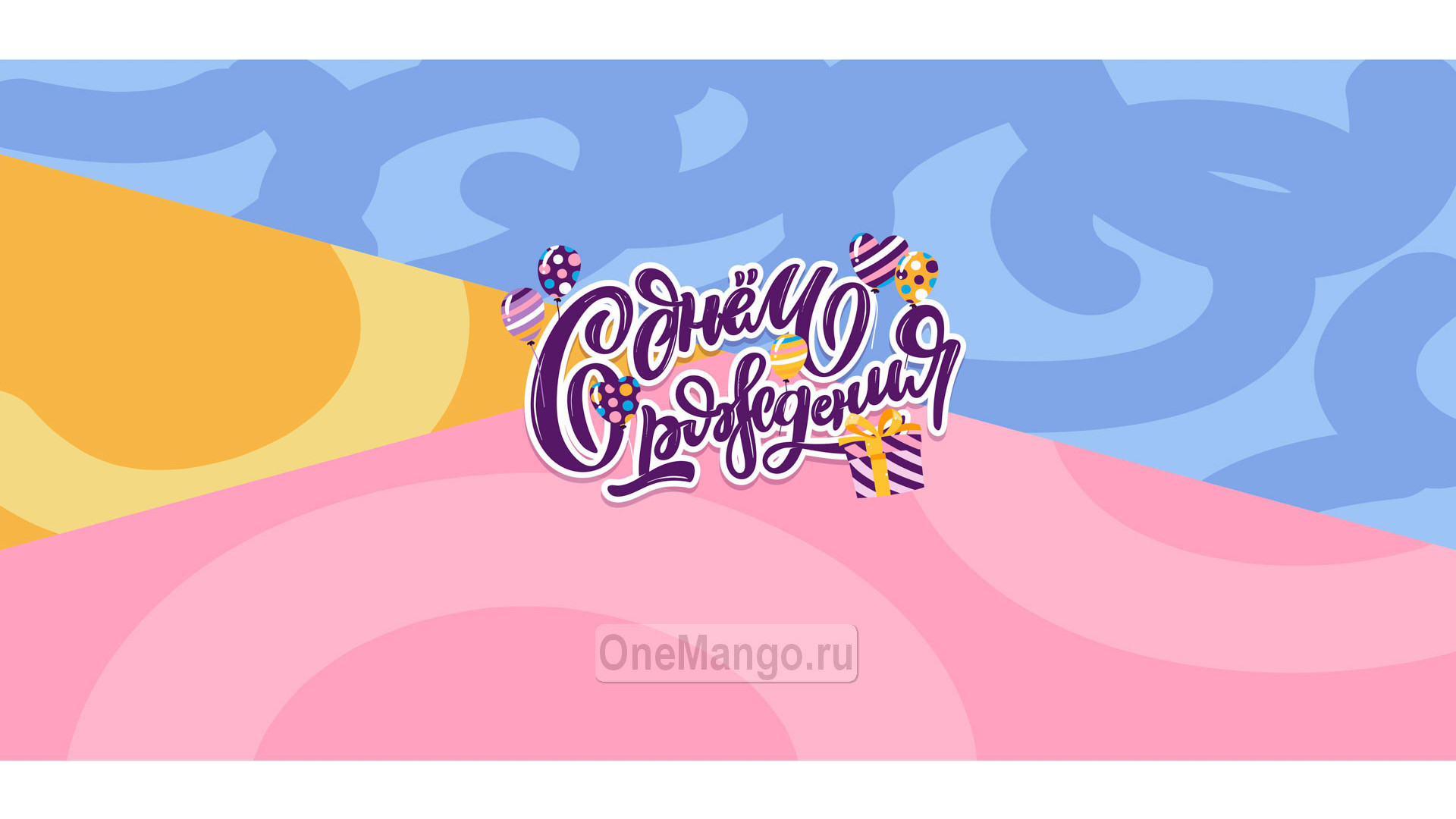 Занавес день рождения 002