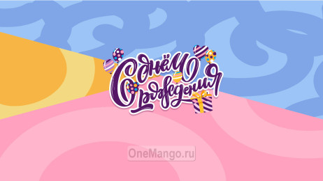 Занавес день рождения 002