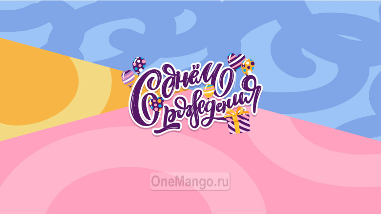Занавес день рождения 002