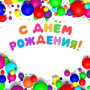 Занавес день рождения 003