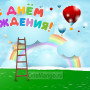 Занавес день рождения 011