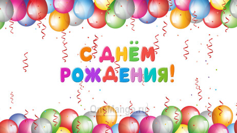 Занавес день рождения 012