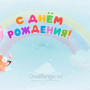 Занавес день рождения 015