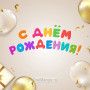 Занавес день рождения 016