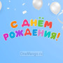 Занавес день рождения 017