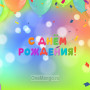 Занавес день рождения 018