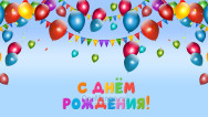 Занавес день рождения 019