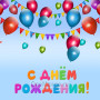 Занавес день рождения 019
