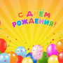 Занавес день рождения 020