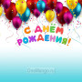 Занавес день рождения 022
