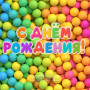 Занавес день рождения 025
