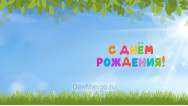 Занавес день рождения 026