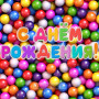 Занавес день рождения 027
