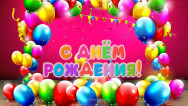 Занавес день рождения 028