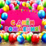 Занавес день рождения 028