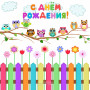 Занавес день рождения 029