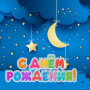Занавес день рождения 033