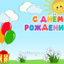 Занавес день рождения 035