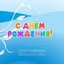 Занавес день рождения 039