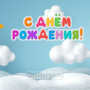 Занавес день рождения 049