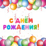 Занавес день рождения 055