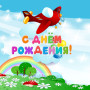 Занавес день рождения 056
