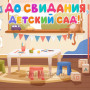 Занавес день рождения 057
