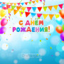 Занавес день рождения 060