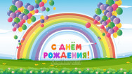Занавес день рождения 061
