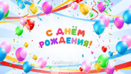 Занавес день рождения 065
