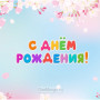 Занавес день рождения 068