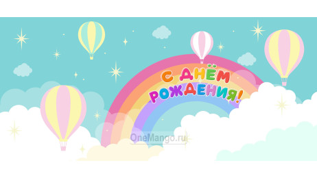 Занавес день рождения 069