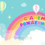 Занавес день рождения 069