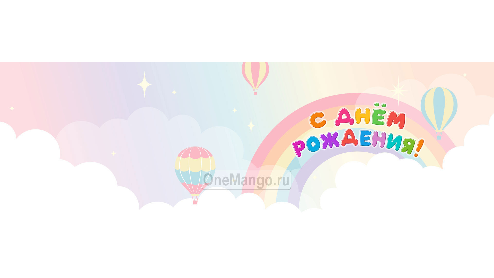 Занавес день рождения 070