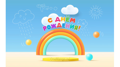 Занавес день рождения 071