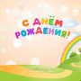 Занавес день рождения 074