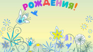 Занавес день рождения 075