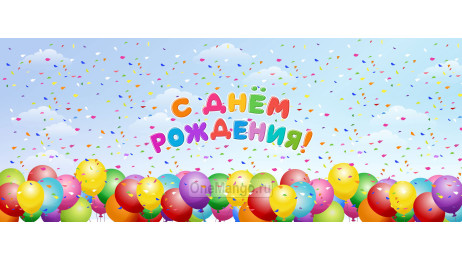 Занавес день рождения 077