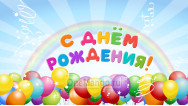 Занавес день рождения 078