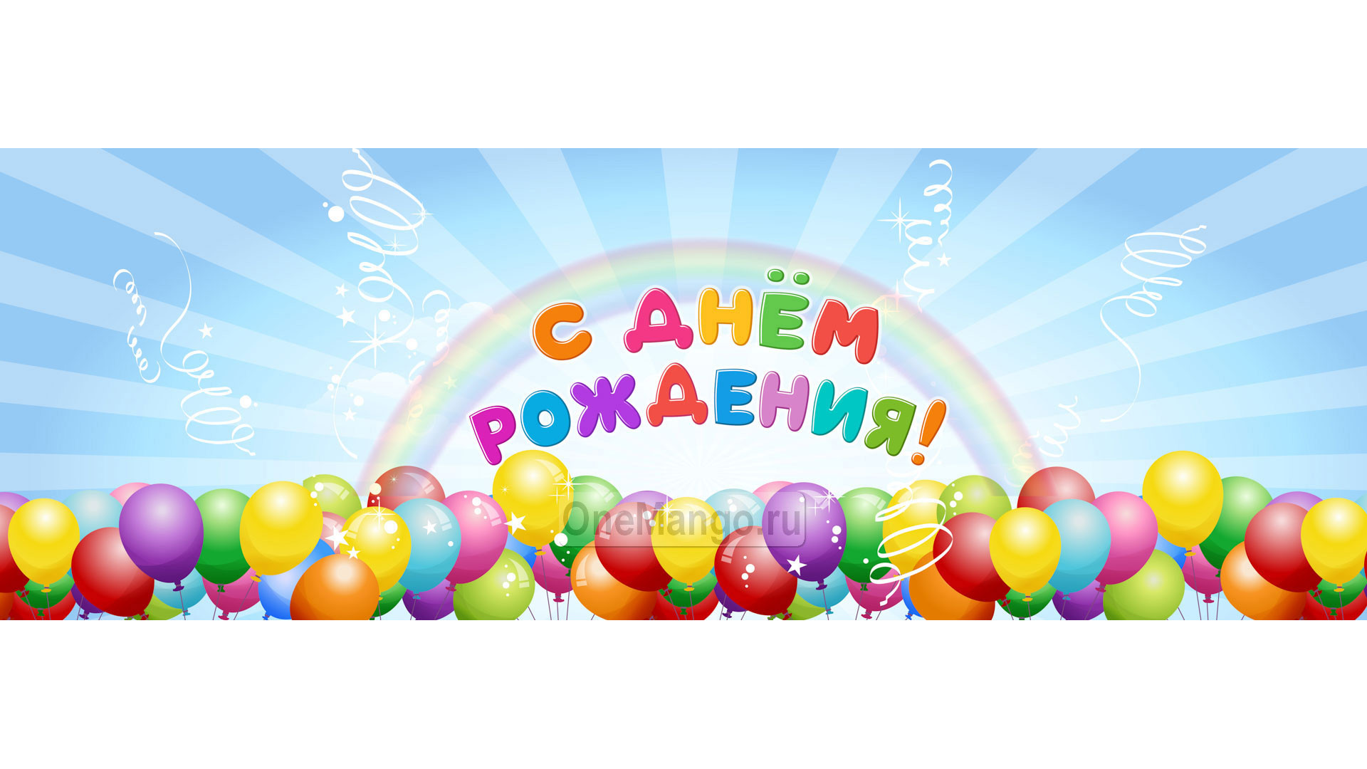 Занавес день рождения 078