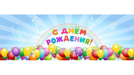 Занавес день рождения 078
