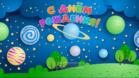 Занавес день рождения 088